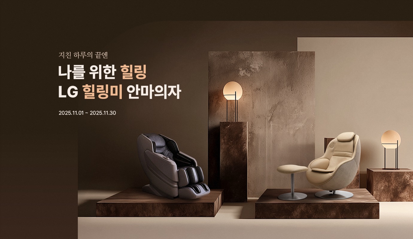 안마의자 가을힐링 챌린지